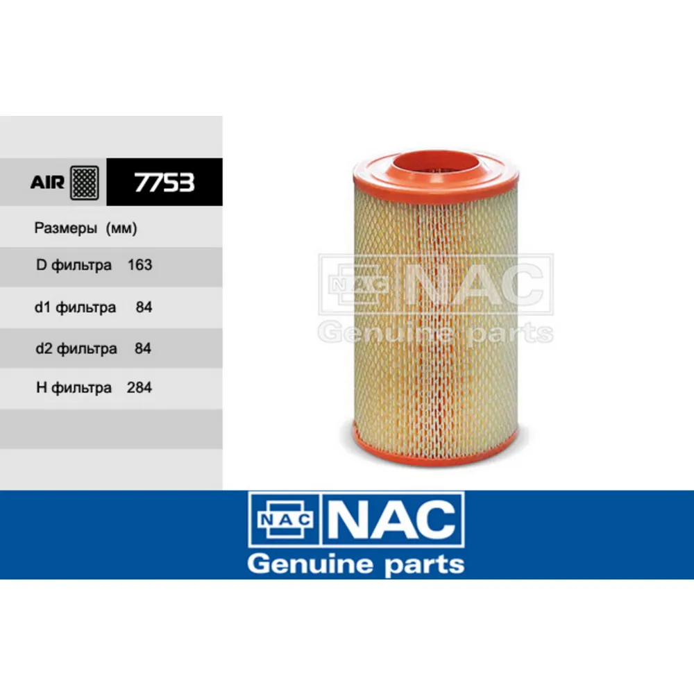 Фильтр воздушный 7753 nac9 NAC 7753