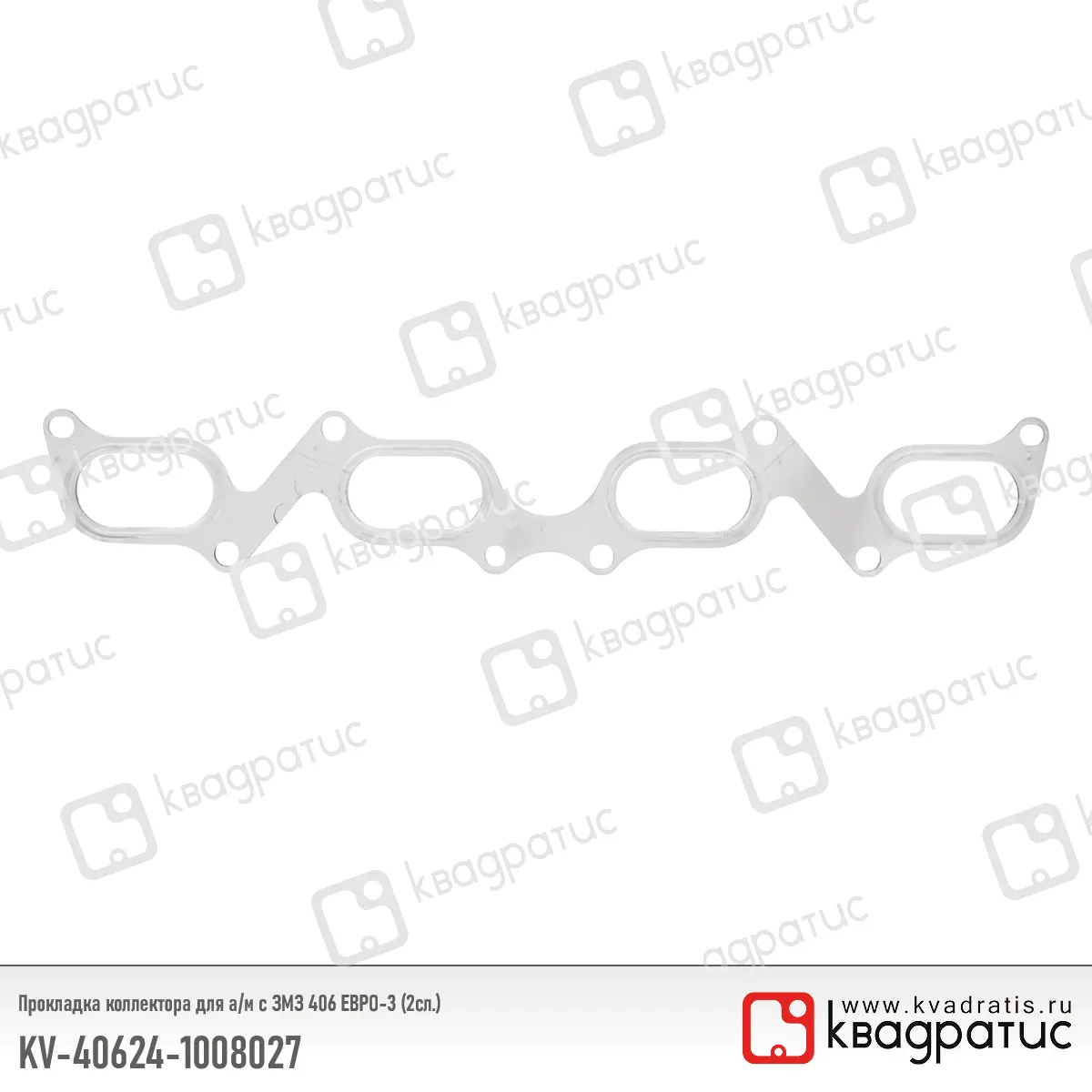 Прокладка коллектора дв.405, 409 ЕВРО-3 металлическая (Квадратис) КВАДРАТИС KV406241008027
