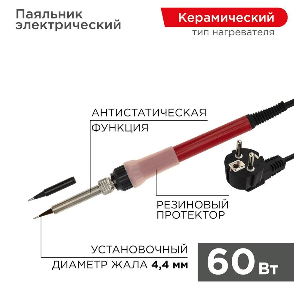 Паяльник REXANT с керамическим нагревателем, 220 В/60 Вт REXANT 120611