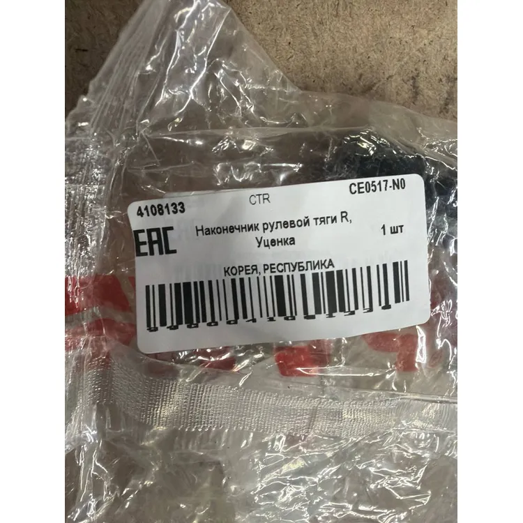 Наконечник рулевой тяги R, Уценка NISSAN Micra 2003 ~ 2010 / Kubistar 2003 ~ 2010 ; CTR CE0517-N0 Уценка
