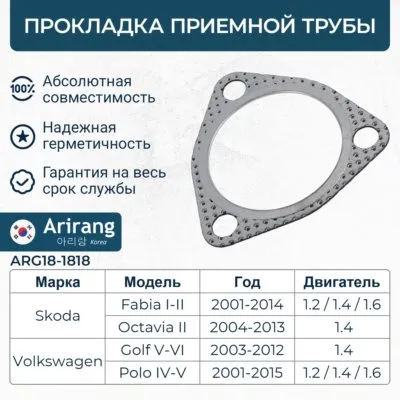 Прокладка приемной трубы VW (Seat Cordoba/Ibiza/Skoda Fabia/VW Polo 1.2i 20 ARIRANG ARG181818