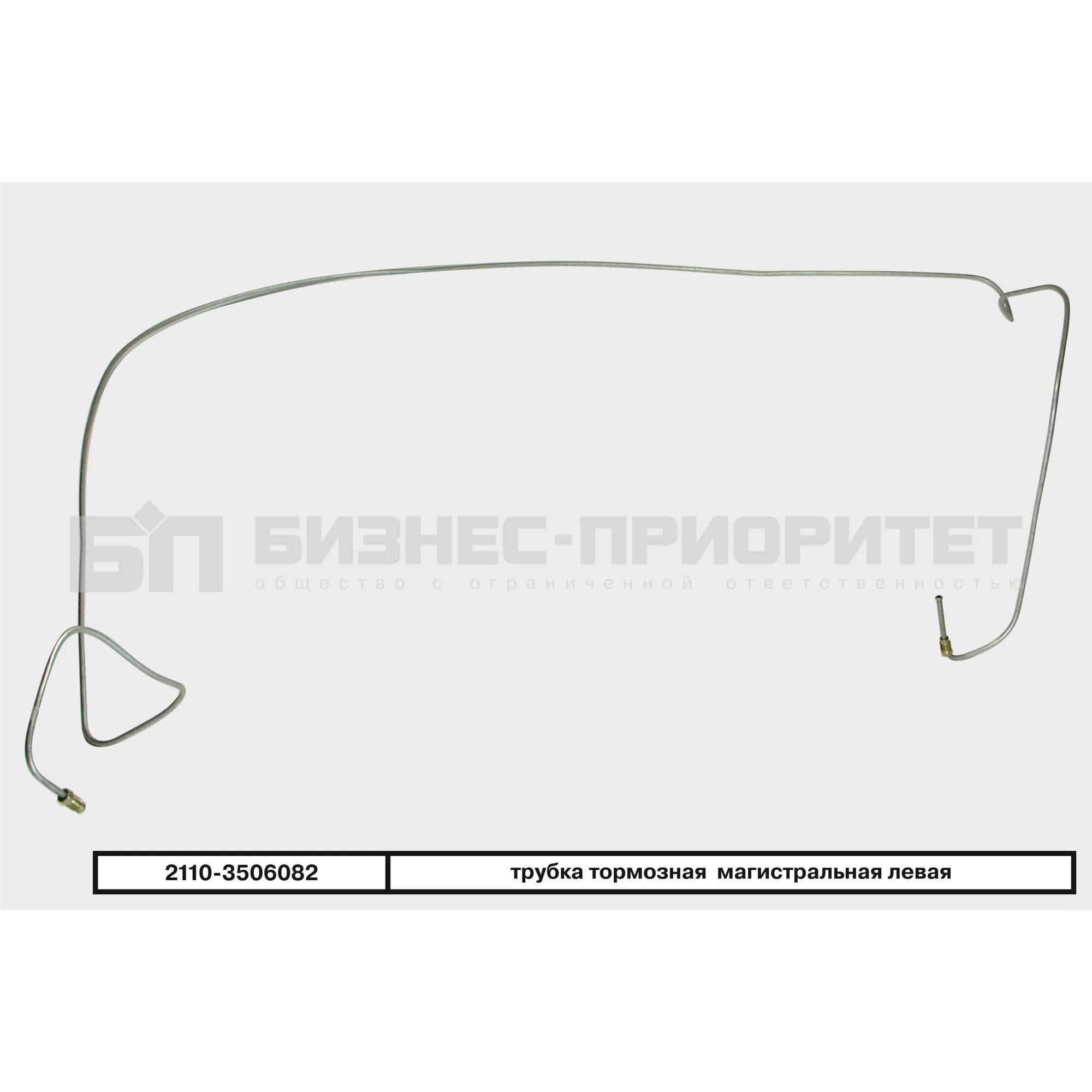 Трубка тормозная ВАЗ 2110 магистральная левая Бизнес-Приоритет 2110-3506082