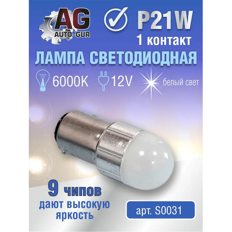Лампа светодиодная P21W BA15s 12V, 9шт чипов,белый свет,1 контакт 5500 K AUTO-GUR S0031