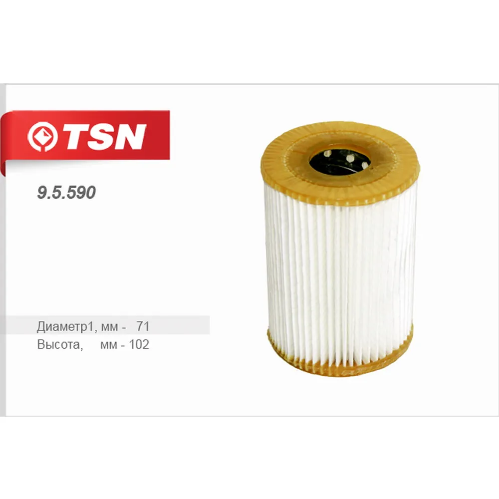 Фильтр масляный (элемент фильтрующий) TSN 95590
