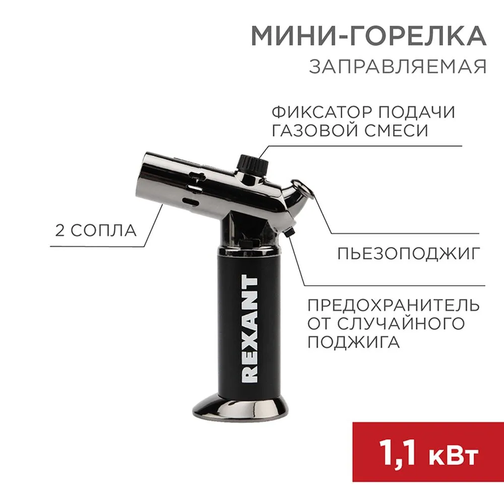 Мини-горелка GT-38 REXANT 12-0038