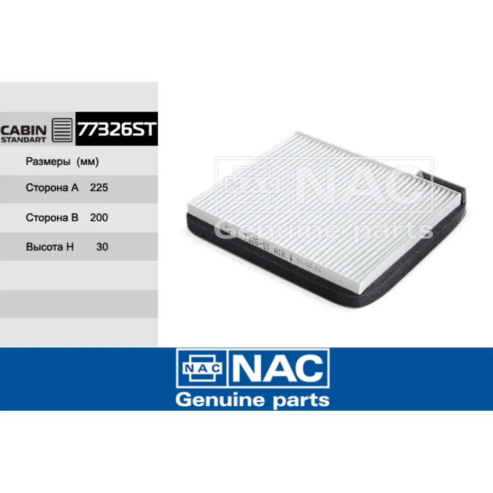 Фильтр салонный NAC 77326ST