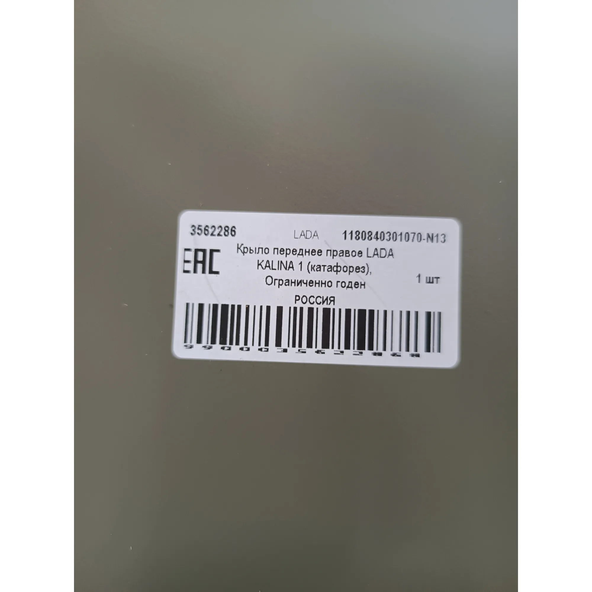 Крыло переднее правое LADA KALINA 1 (катафорез), Уценка LADA 11180840301070-N13 Уценка