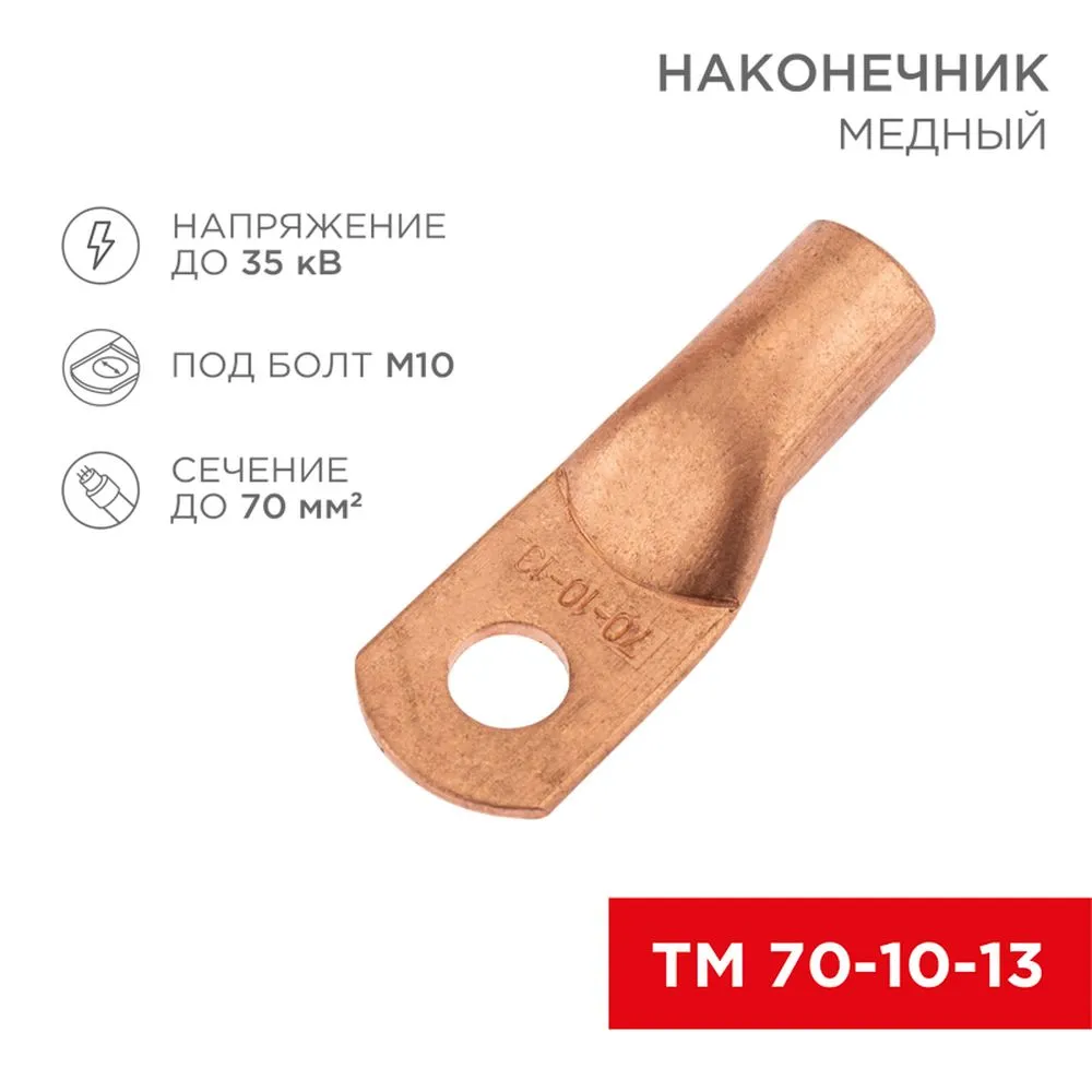 Наконечник медный ТМ 70-10-13 (70 мм - 13 мм) (в упак. 25 шт.) REXANT 07-5325-2
