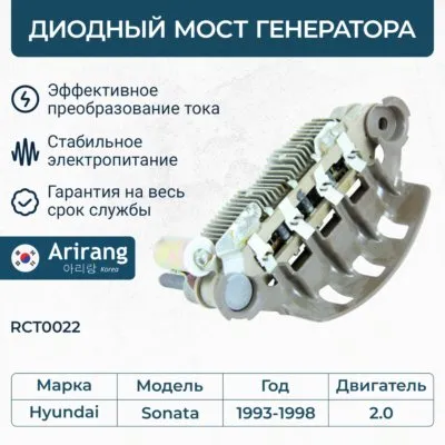 Диодный мост генератора ARIRANG RCT0022