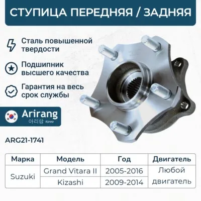 Ступица передняя ARIRANG ARG21-1741