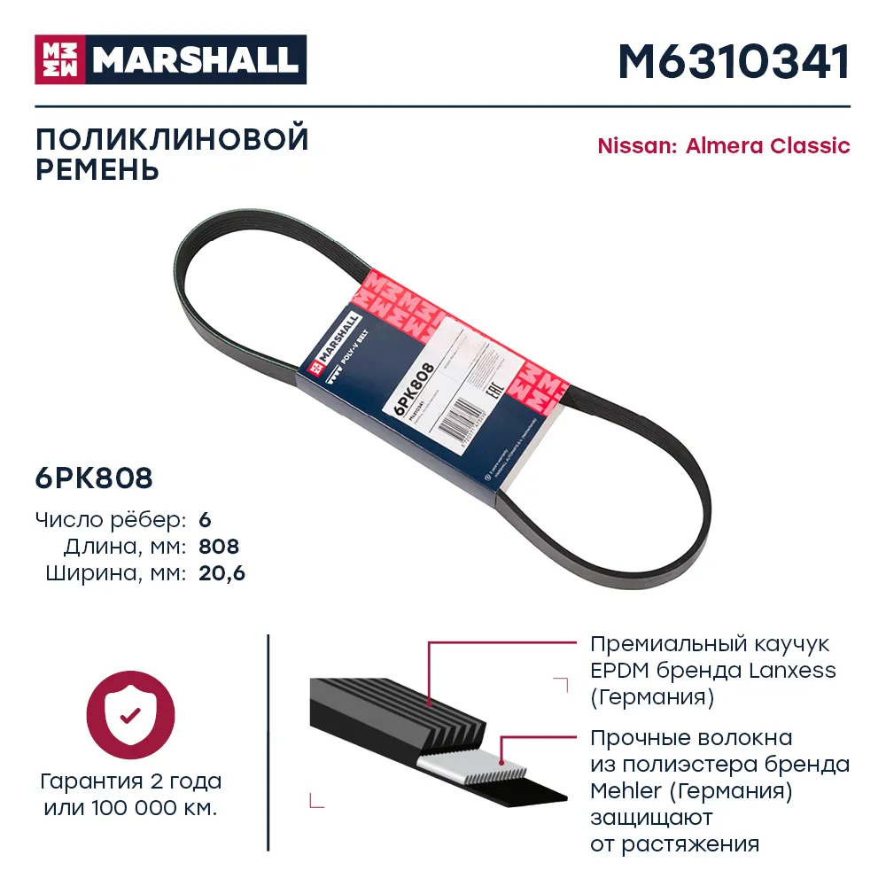 Ремень поликлиновой 6PK808 Nissan Almera Classic 06 Nissan: Almera Classic Marshall M6310341