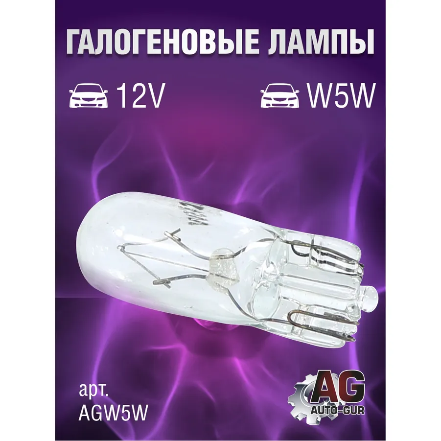ЛАМПА W5W ,12V/5W/T10/W2.1X9.5D БЕЗЦОКОЛЬНАЯ