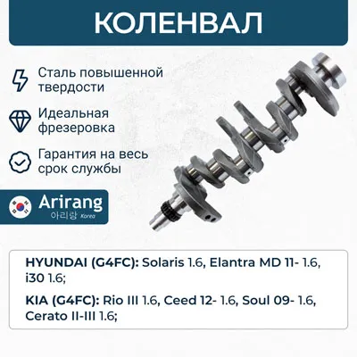 Коленвал ARIRANG ARG154081