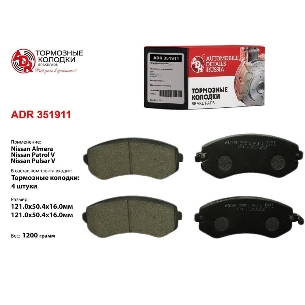 Колодки тормозные передние для NISSAN Almera, Patrol V, Pulsar V, Sunny OEM 44080 ADR ADR351911