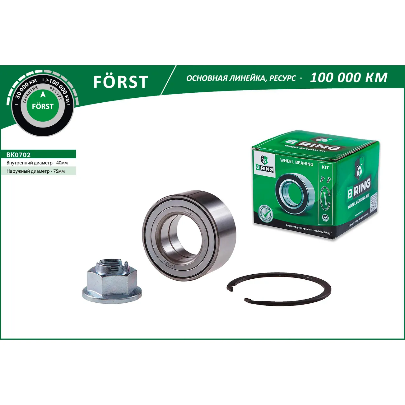 Подшипник ступицы (перед. компл.) (40x75x37) VOLVO S40 (95-) B-RING BK0702