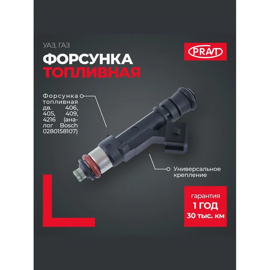 Форсунка топливная дв. 406, 405, 409, 4216 (Bosch 0280158107); PRAVT PRAVT PR280158107