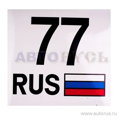 Наклейка 77 Регион - Москва наружная 33x35 см