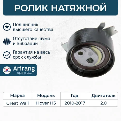 Ролик натяжной ремня ГРМ ARIRANG ARG35-1403