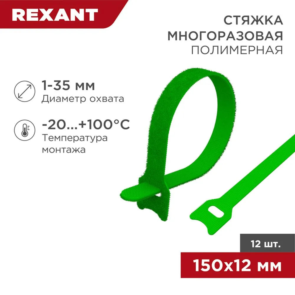 Хомут–липучка многоразовый 150х12 мм, зеленый (упак. 12 шт.) REXANT 07-7153