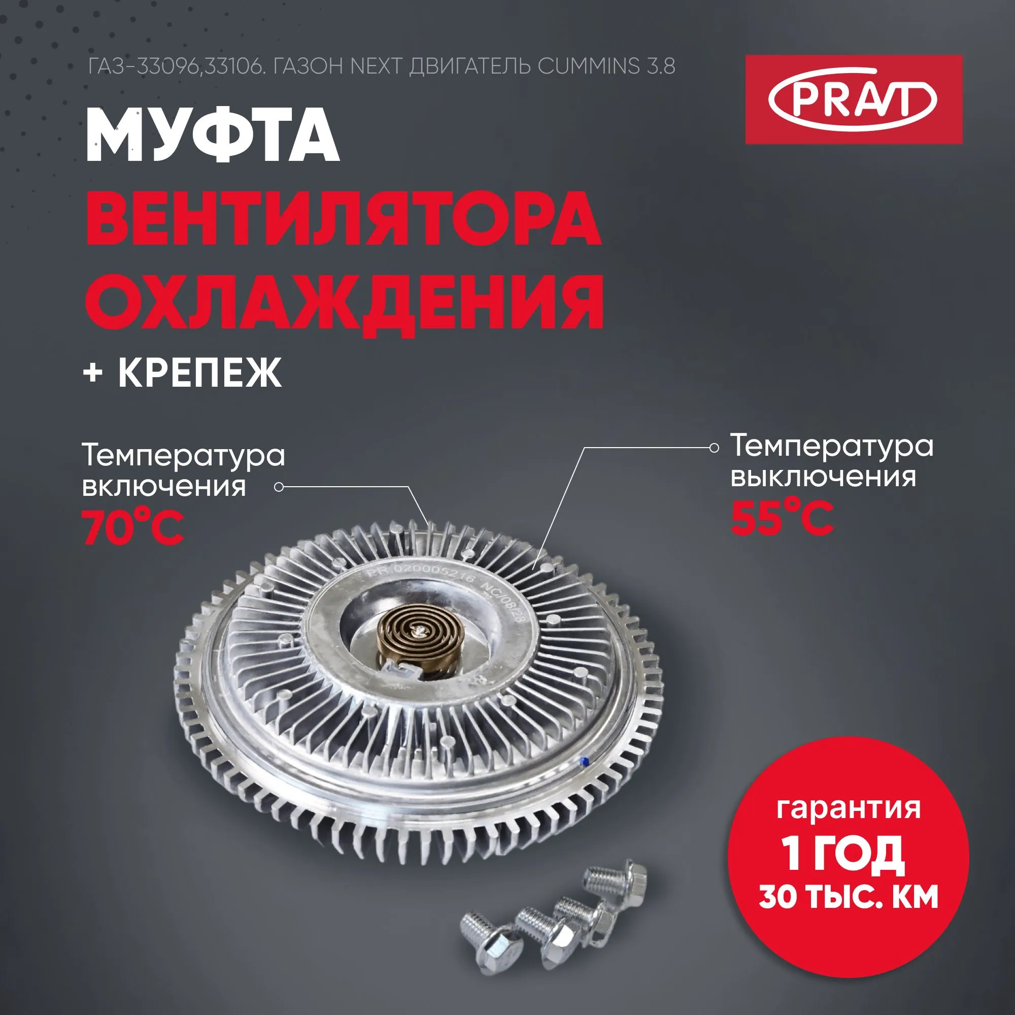 Вискомуфта привода вентилятора дв. Cummins ISF 3.8L PRAVT PR020005216