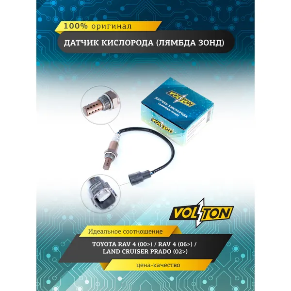 Датчик кислорода (лямбда зонд) Toyota Rav 4 (00)/Rav 4 (06)/Land Cruiser Prado (02) VOLTON VLT3855225