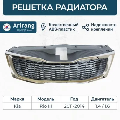 Решетка бампера ARIRANG ARG274143