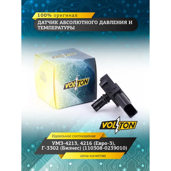Датчик абсолютного давления и температ. УМЗ-4213,4216 (Евро-3) Г-3302(Бизнес)(110308-0239010)VOLTON VOLTON VLT744-3829