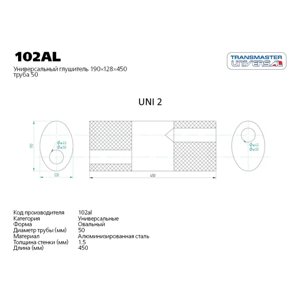 Глушитель универсальный UNIVERSAL /190x128x450mm /D=50mm EDEX 102AL