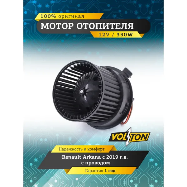 Мотор отопителя Renault Arkana 19- VOLTON VOLTON VLT378056