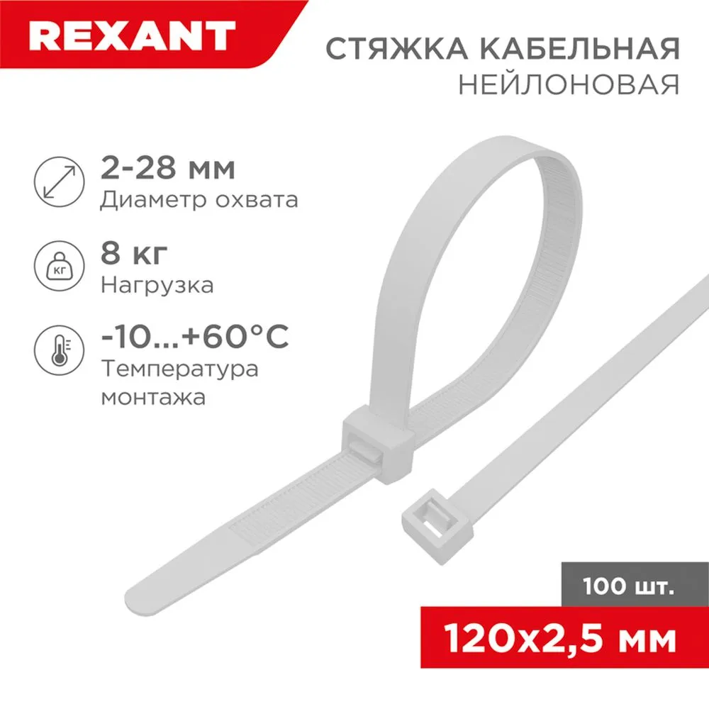 Стяжка нейлоновая, хомут кабельная 120x2.5 мм белая REXANT 07-0120