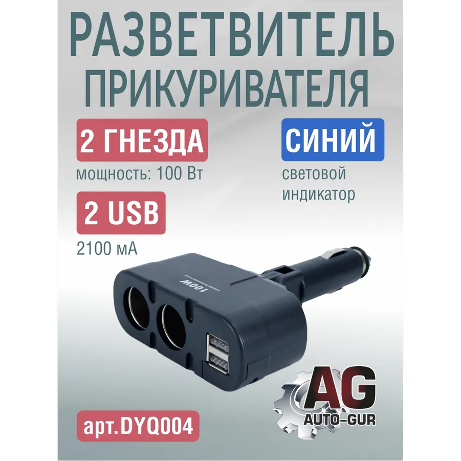 Разветвитель автомобильный на 2 прикуривателя и 2 USB, , Max Вт AUTO-GUR DYQ004