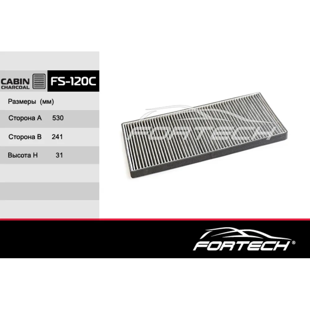 Фильтр салонный (угольный) FORTECH FS-120C