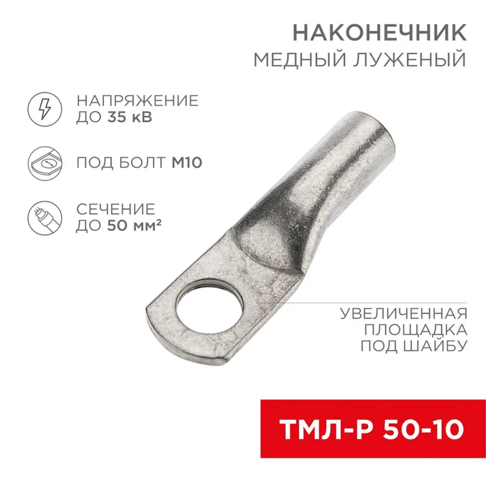 Наконечник медный луженый ТМЛ-Р 50–10 (50 мм - 10 мм) цена за 1 шт REXANT 07-5323-3