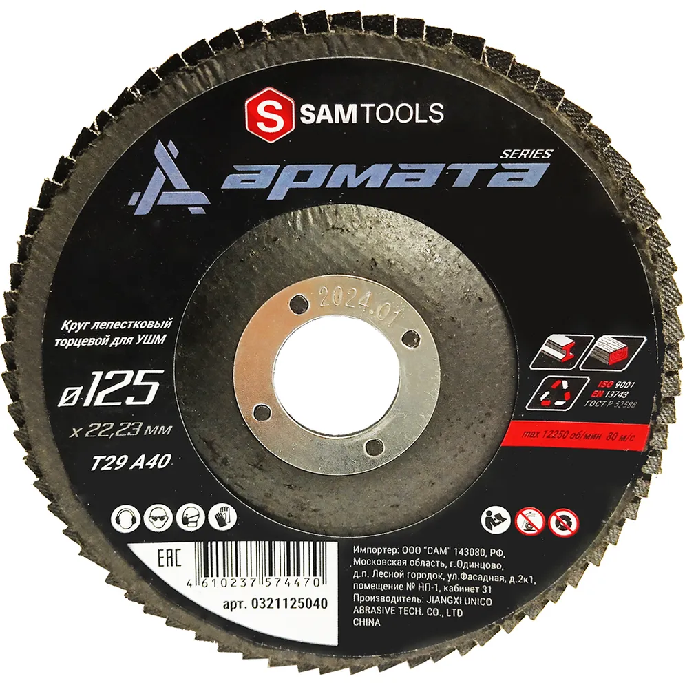 Круг лепестковый торцевой (КЛТ) по металлу 125x22,23 (T29 A40) АРМАТА S SAMTOOLS SAMC-0321125040