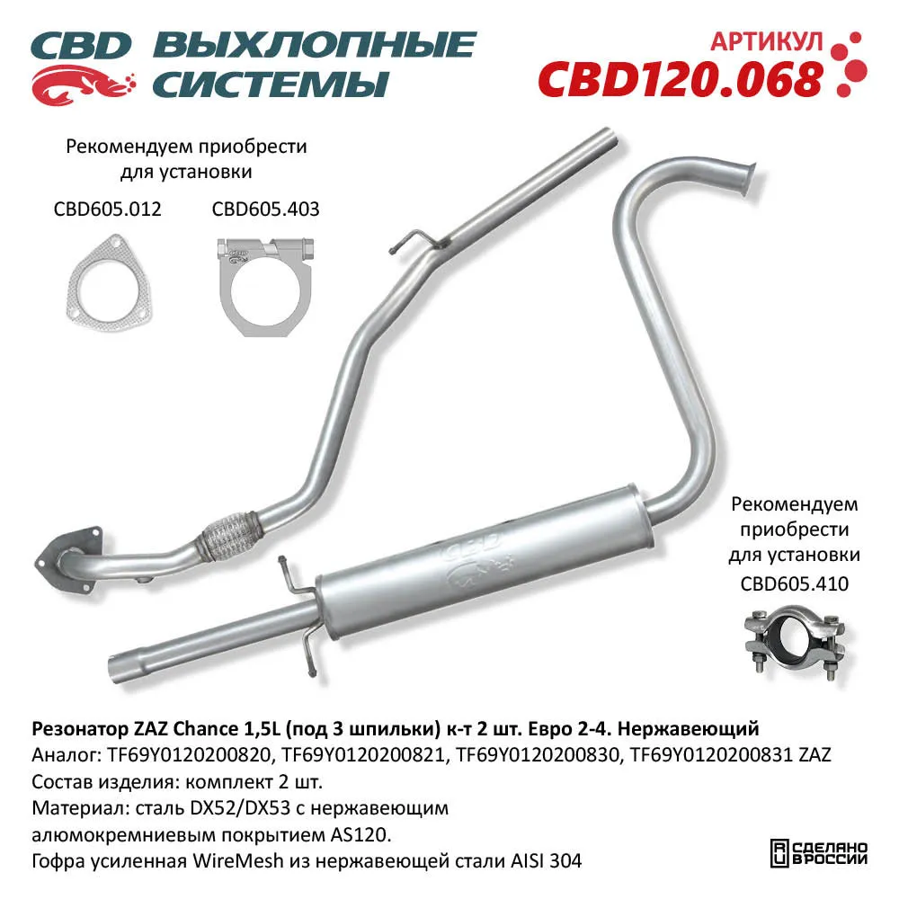 Резонатор ZAZ Chance 1,5L (под 3 шпильки) Евро 2-4. Нержавеющий. CBD CBD120.068