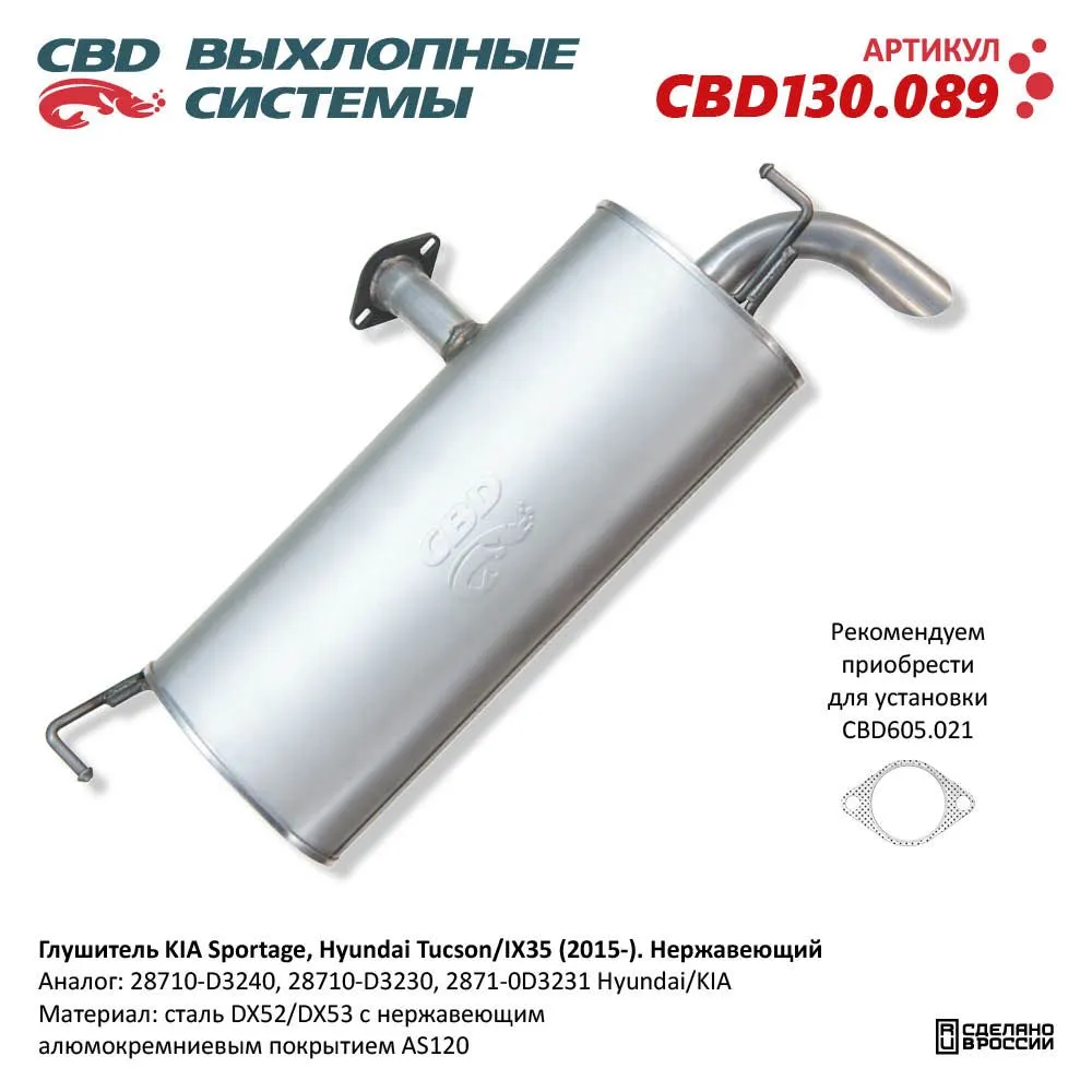 Глушитель KIA Sportage, Hyundai Tucson/IX35 (2015-). Нержавеющий. NEW CBD CBD130.089