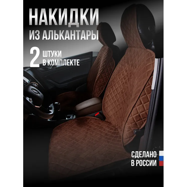Накидка Алькантара 2шт. на переднее сиденье, СТАНДАРТ Коричневая с бежевой нитью