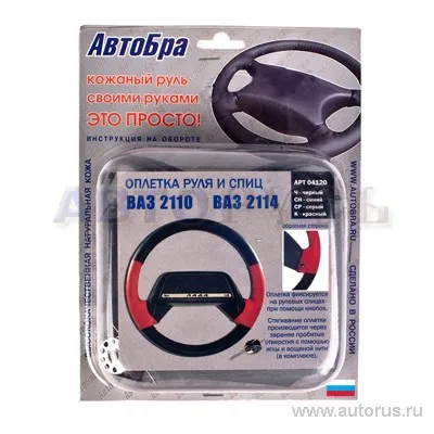 Оплетка на руль ВАЗ 2110-14 кожа серая AutoBra