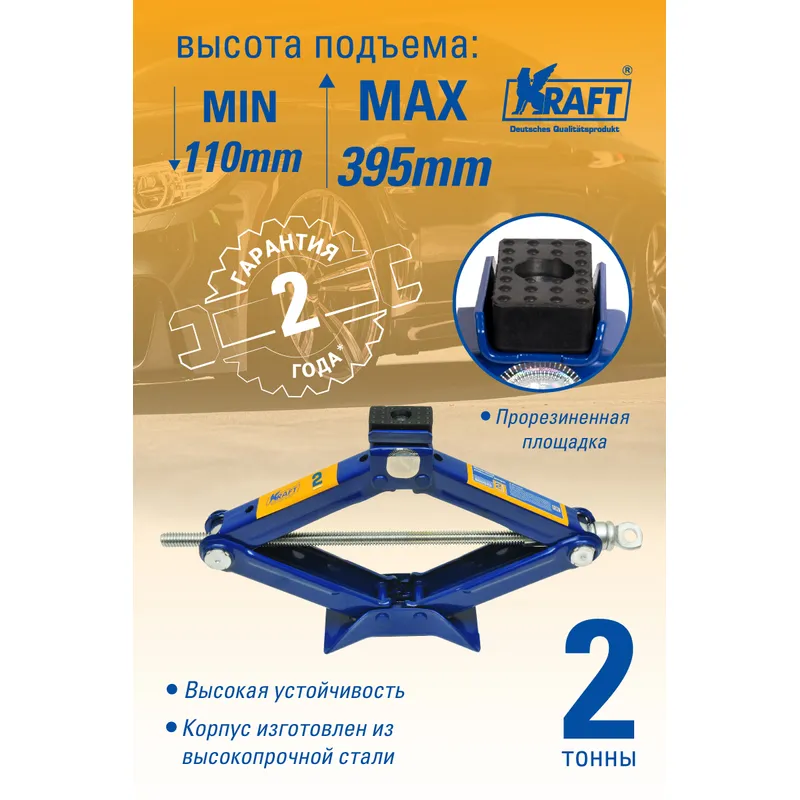 Домкрат ромбический 2 т. KRAFT KT 800025 KRAFT KT 800025