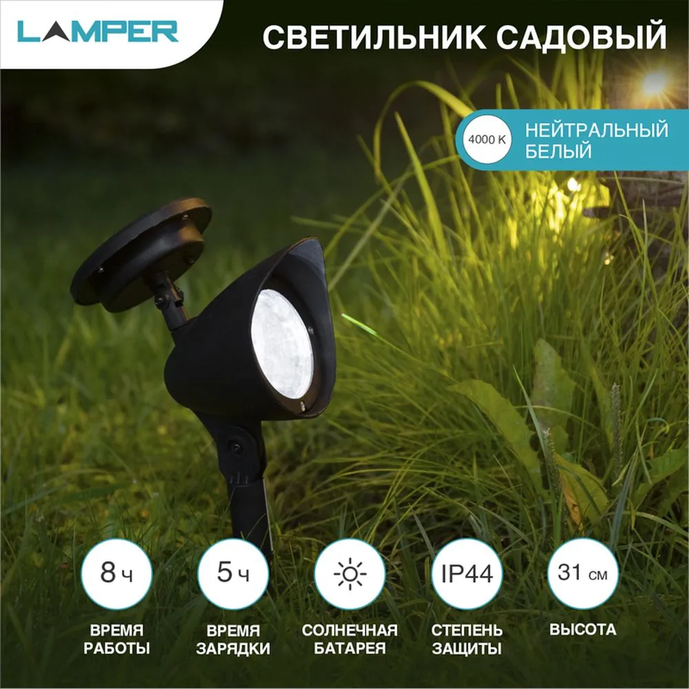 Садовый светильник на солнечной батарее (SLR-AS-31) LAMPER Lamper 602221