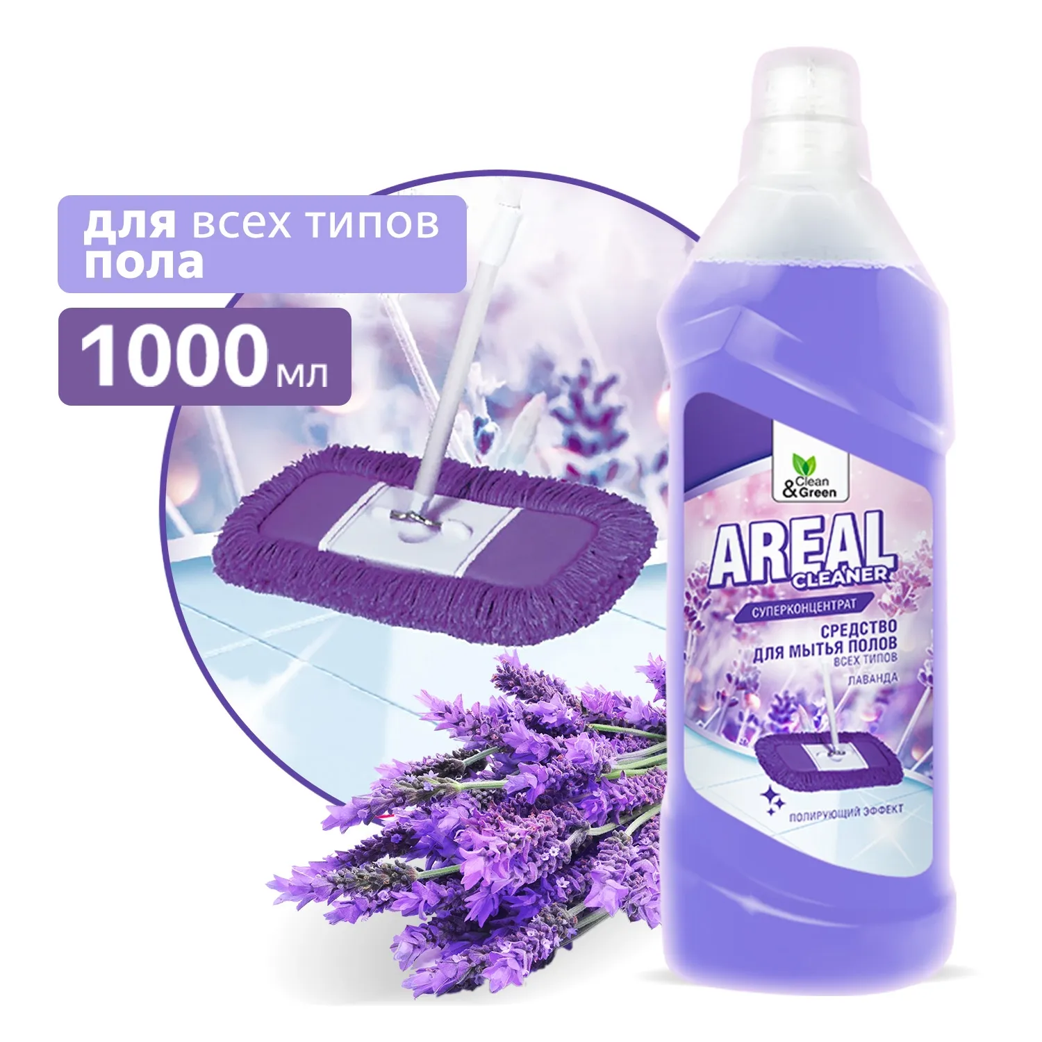 Моющее средство для мытья пола Areal Лаванда (концентрат) 1 л. CleanGreen CG8159 AVS CG8159