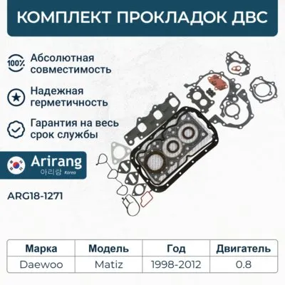 Комплект прокладок двигателя Daewoo (Matiz) ARIRANG ARG18-1271