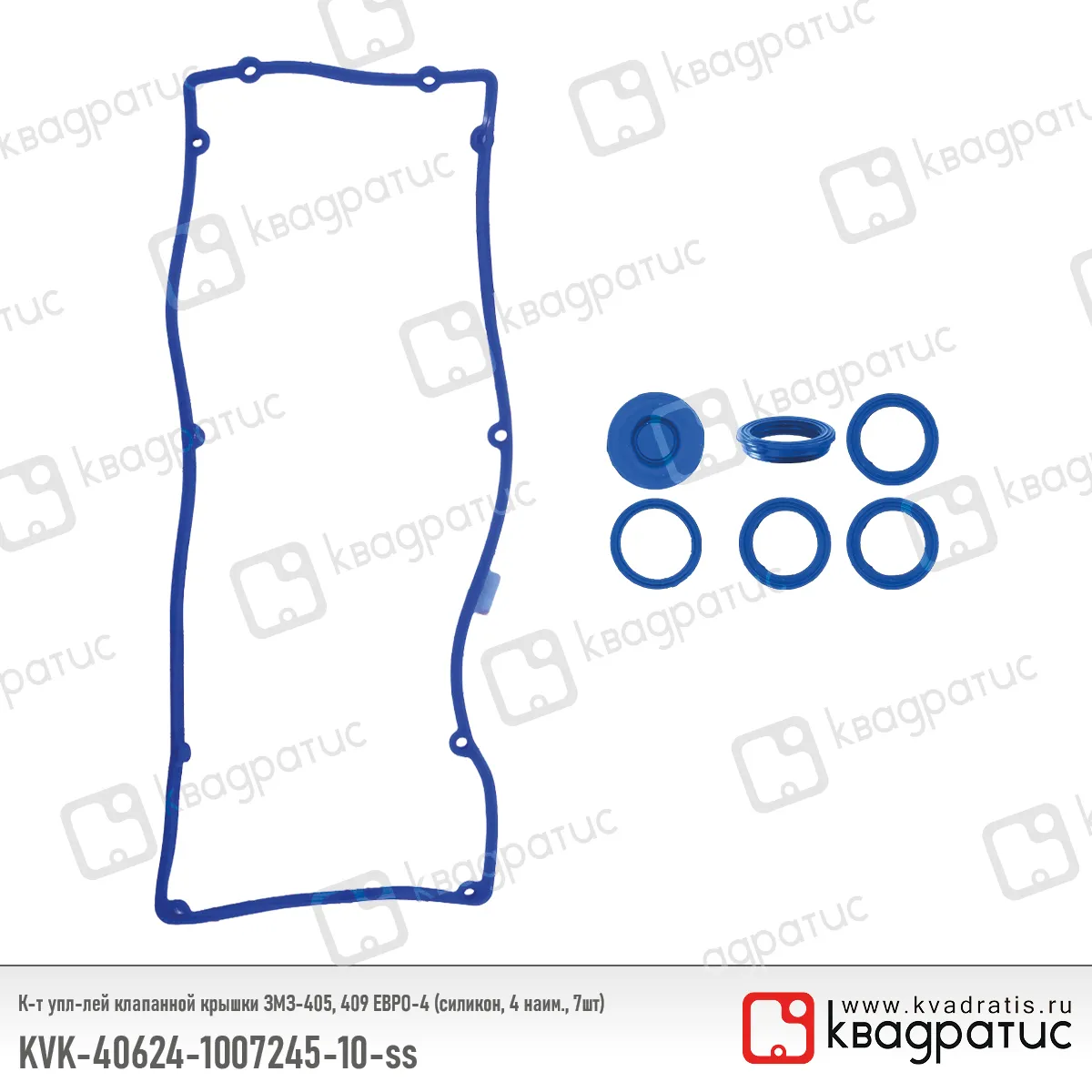 Комплект уплотнителей клапанной крышки КВАДРАТИС KVK-40624-1007245-10-ss