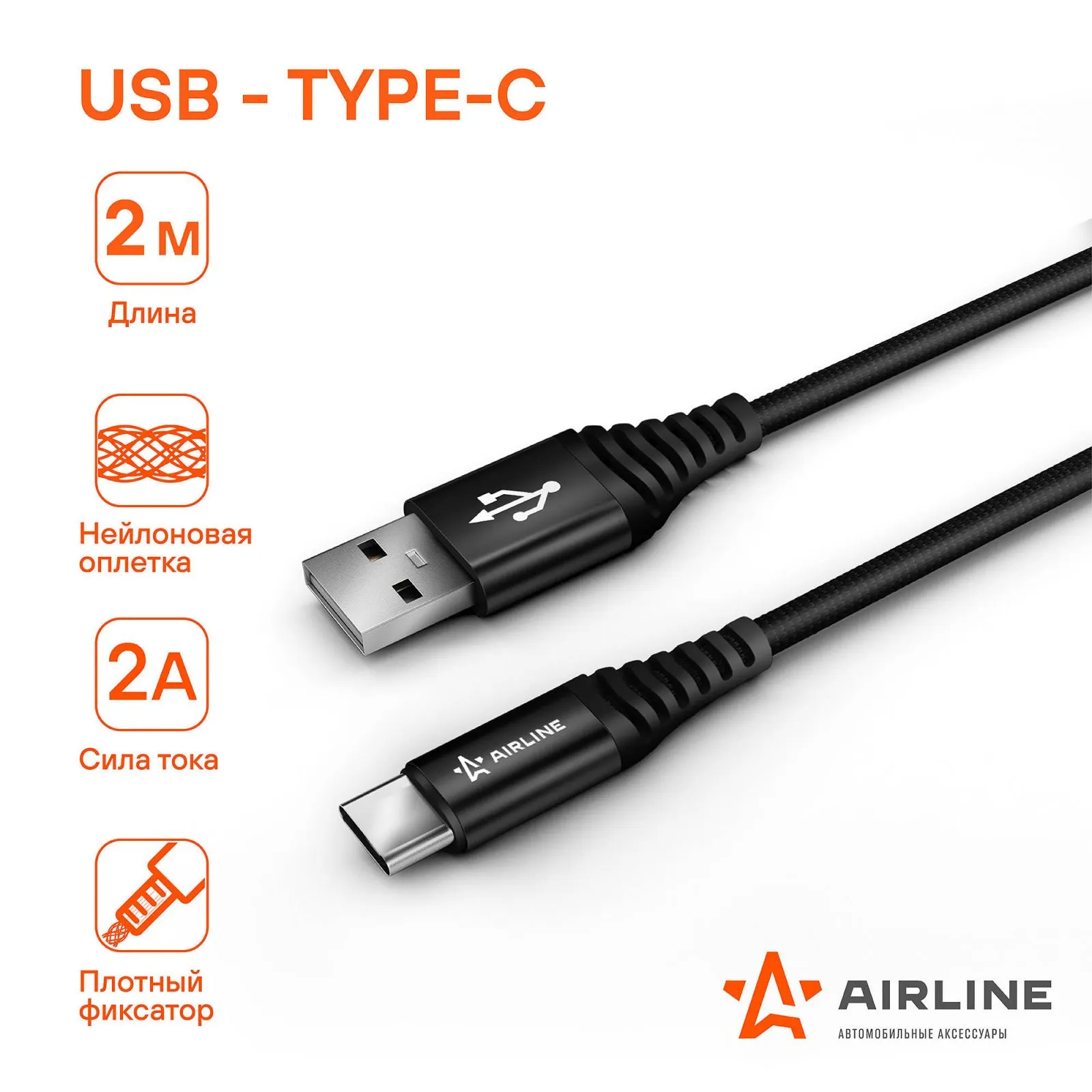 Кабель USB - Type-C 2м, черный нейлоновый AIRLINE ACH-C-48