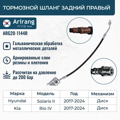 Шланг тормозной задний правый (для дисковых тормозов) ARIRANG ARG201144R