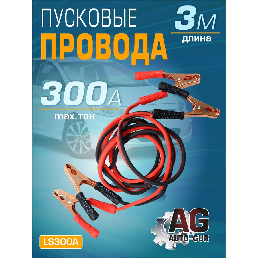 Пусковые провода 300A длина: 3,0 м для прикуривания автомобиля AUTO-GUR LS300A
