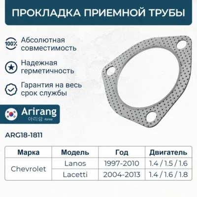 Прокладка приемной трубы Daewoo (Lanos) ARIRANG ARG18-1811