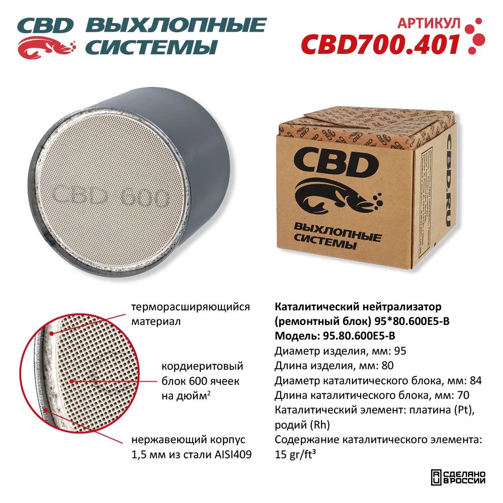 Каталитический нейтрализатор (ремонтный блок) 95x80/600Е5-B CBD CBD700.401