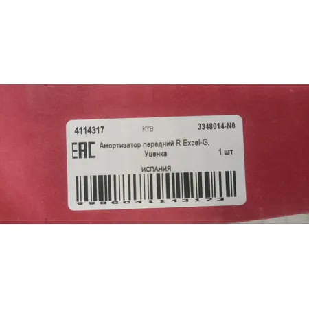 Амортизатор передний R Excel-G, Уценка FORD Focus III/C-Max II/Grand C-Max 10-> KYB 3348014-N0 Уценка