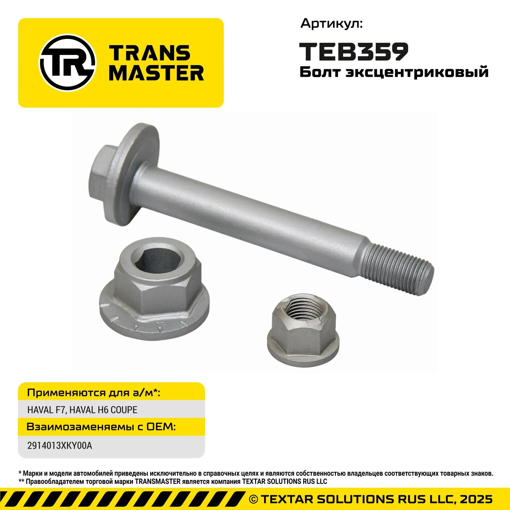 Болт эксцентриковый задний HAVAL F7, HAVAL H6 COUPE HAVAL F7, HAVAL H6 COUPE TRANS MASTER TEB359